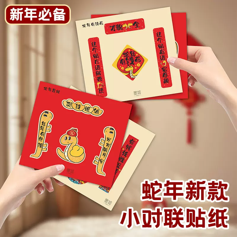 2025年蛇年小对联贴纸春节喜庆祝福语迷你版装饰手机不干胶现 货