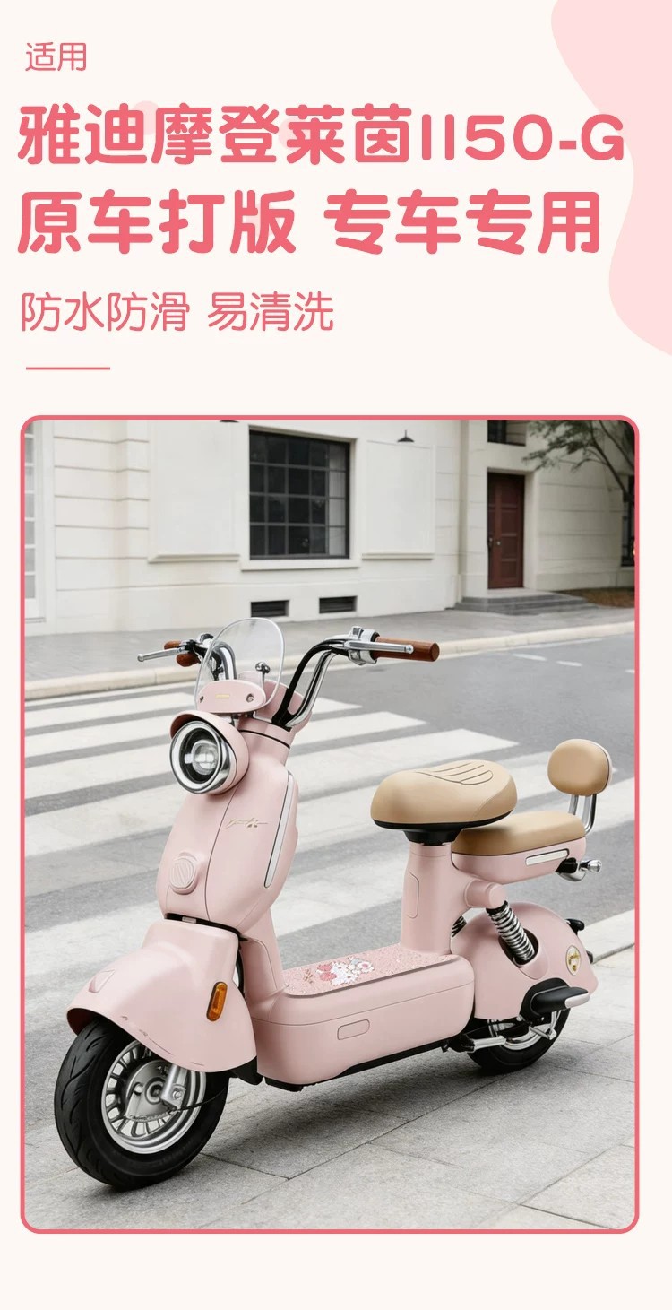 Suitable for Yadi Modern Rhine II50-g electric vehicle foot mats, coil foot pads, and electric scooter accessories