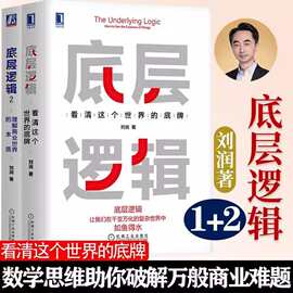 宇 底层逻辑 看清这个世界的底牌 刘润著 刘润5分钟商学院