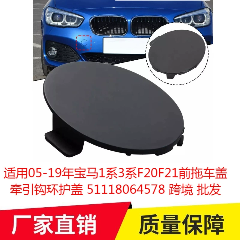 Применимо к 05-19 BMW 1 серии 3 серии F20F21 передняя прицепная крышка тяговое кольцо 51118064578