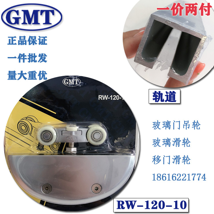 GMT玻璃门吊轮/玻璃滑轮/移门滑轮 RW-120-10 一副2个价