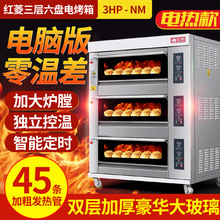 紅菱電腦版電烤箱商用三層六盤3HP-NM電子控溫烘焙蛋糕面包電烤箱