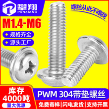 304不锈钢家具柜门拉手螺丝门把手螺钉PWM圆头带垫片机牙螺丝M3M4