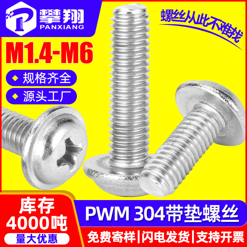 304不锈钢柜门拉手螺丝PWM盘头十字圆头带垫片螺丝介子螺钉M3/M4