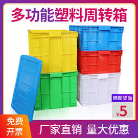 塑料周转箱长方形加厚大号带盖胶箱物料框收纳储物整理筐物流箱子