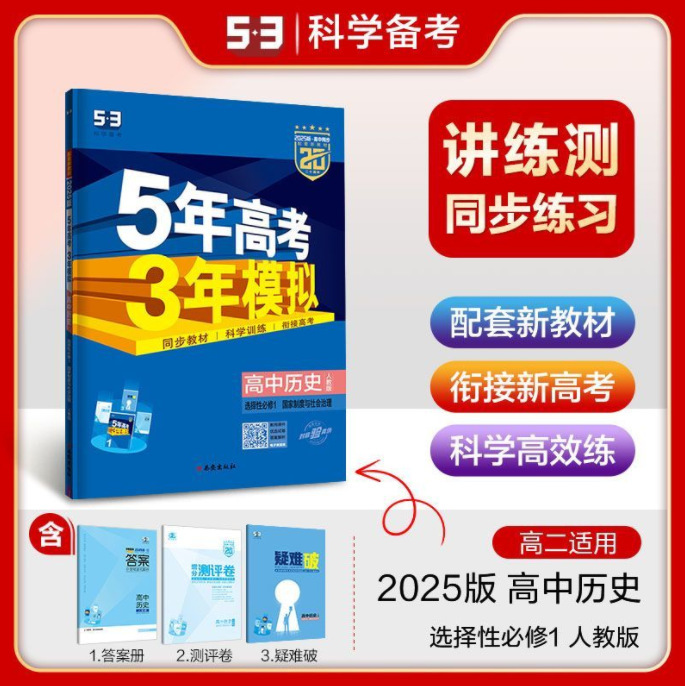 正版 2025版五年高考三年模拟53高中选择性必修一二三同步练习书|undefined