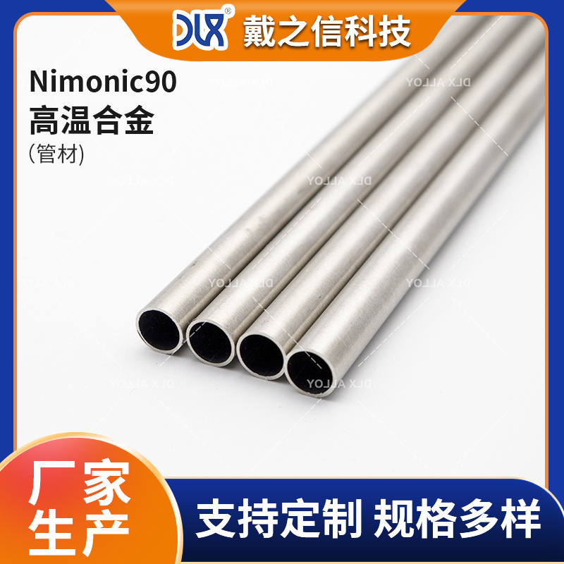 供应Nimonic90高温合金管 UNS N07090镍基合金管无缝管 可零切