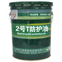 2号擦拭sh0353-9216kg链条油