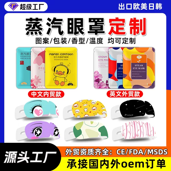 Hot Compress Eye Mask with Customized Logo, Factory Processing, Export to Korea and the United States, Customized Lutein Steam Eye Mask