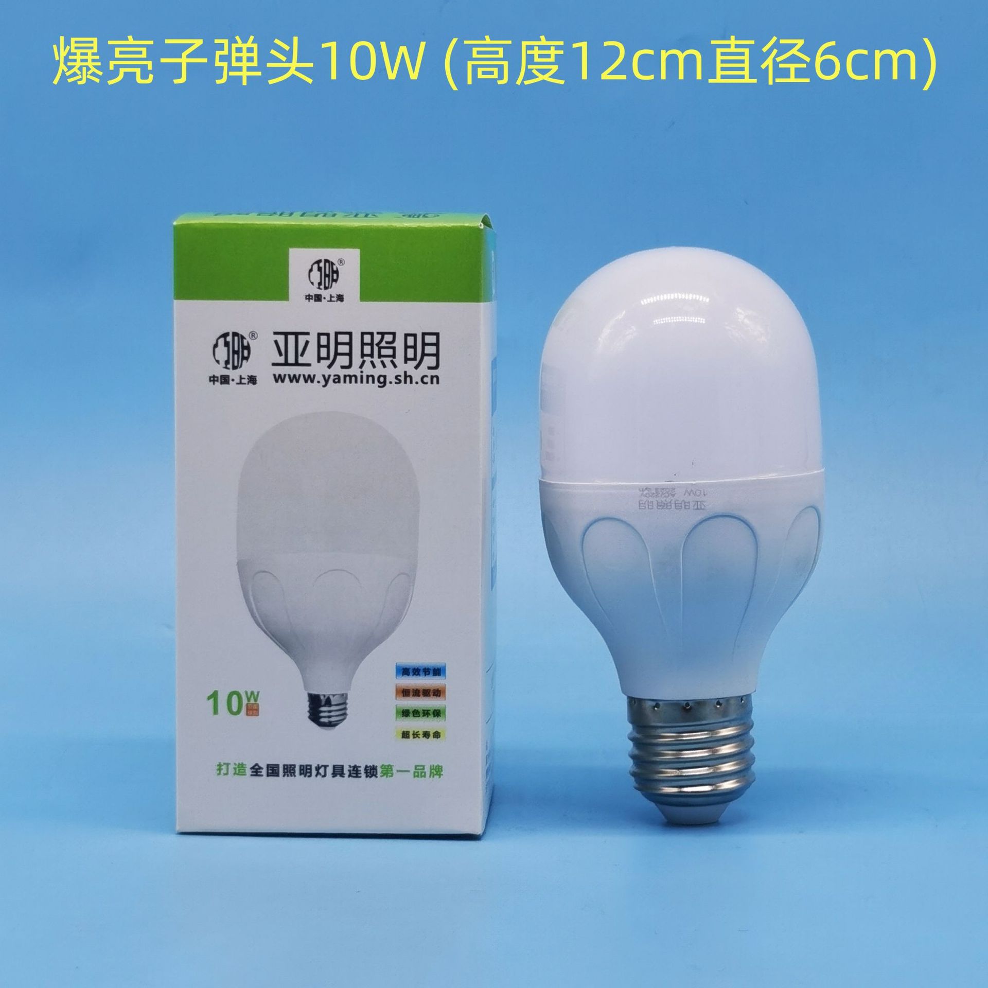 子彈頭10W