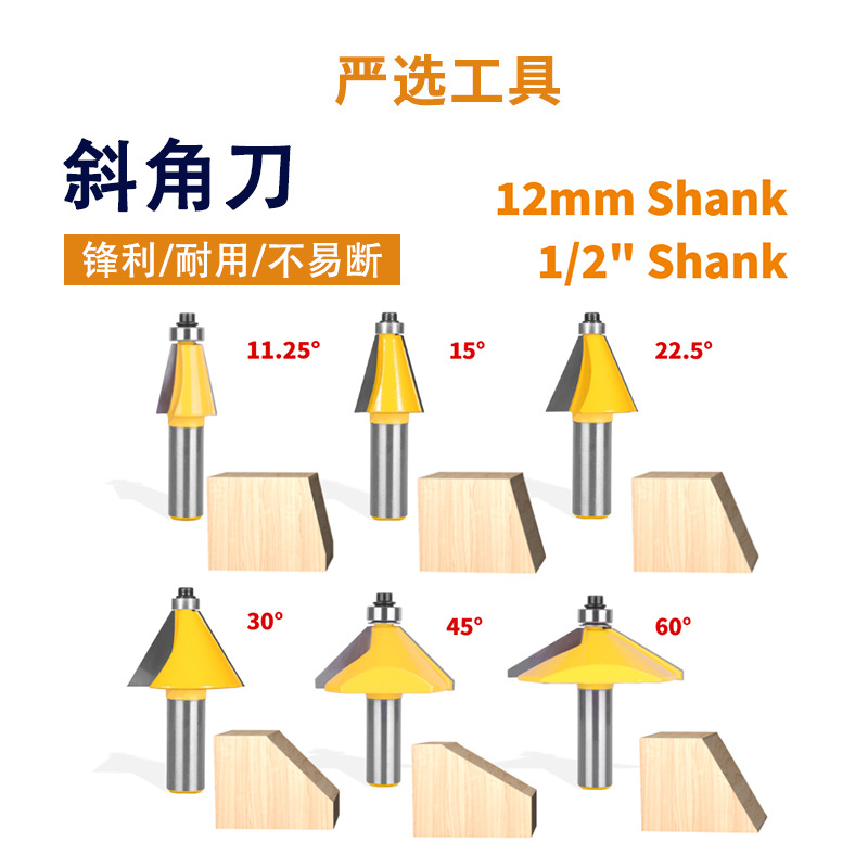 斜角刀12柄多角度倒角倒边铣刀斜边拼接雕刻机斜面边缘木工铣刀