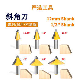 斜角刀12柄多角度倒角倒边铣刀斜边拼接雕刻机斜面边缘木工铣刀
