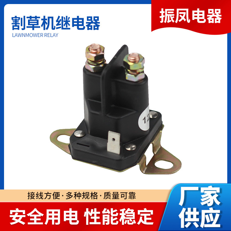 割草机继电器农用机电磁开关草坪拖拉机启动电磁阀539101714