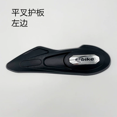 Electric vehicle shell flat fork Electric vehicle fender - one-on-the-left-flat-fork-guard