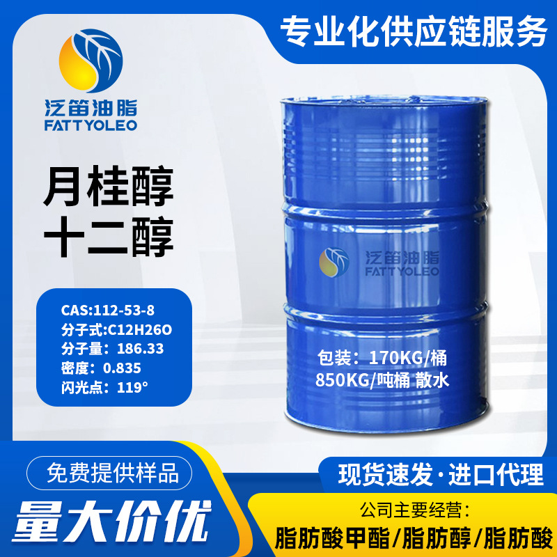 月桂醇112-53-8 天然脂肪醇 十二醇  月桂醇 C12醇