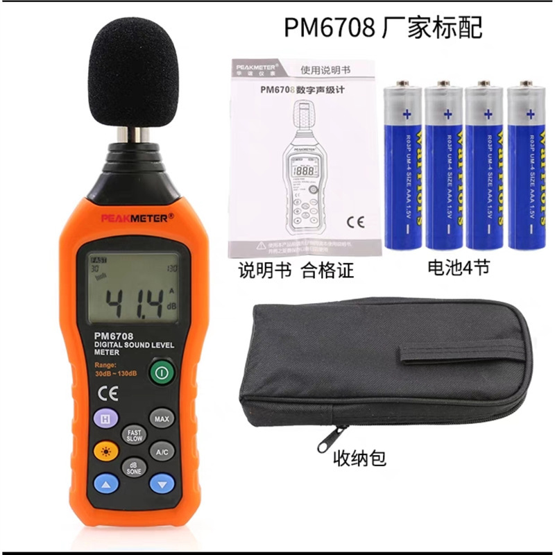 华谊PM6708数字式自动量程噪音测量计高精度噪音分贝仪声级计