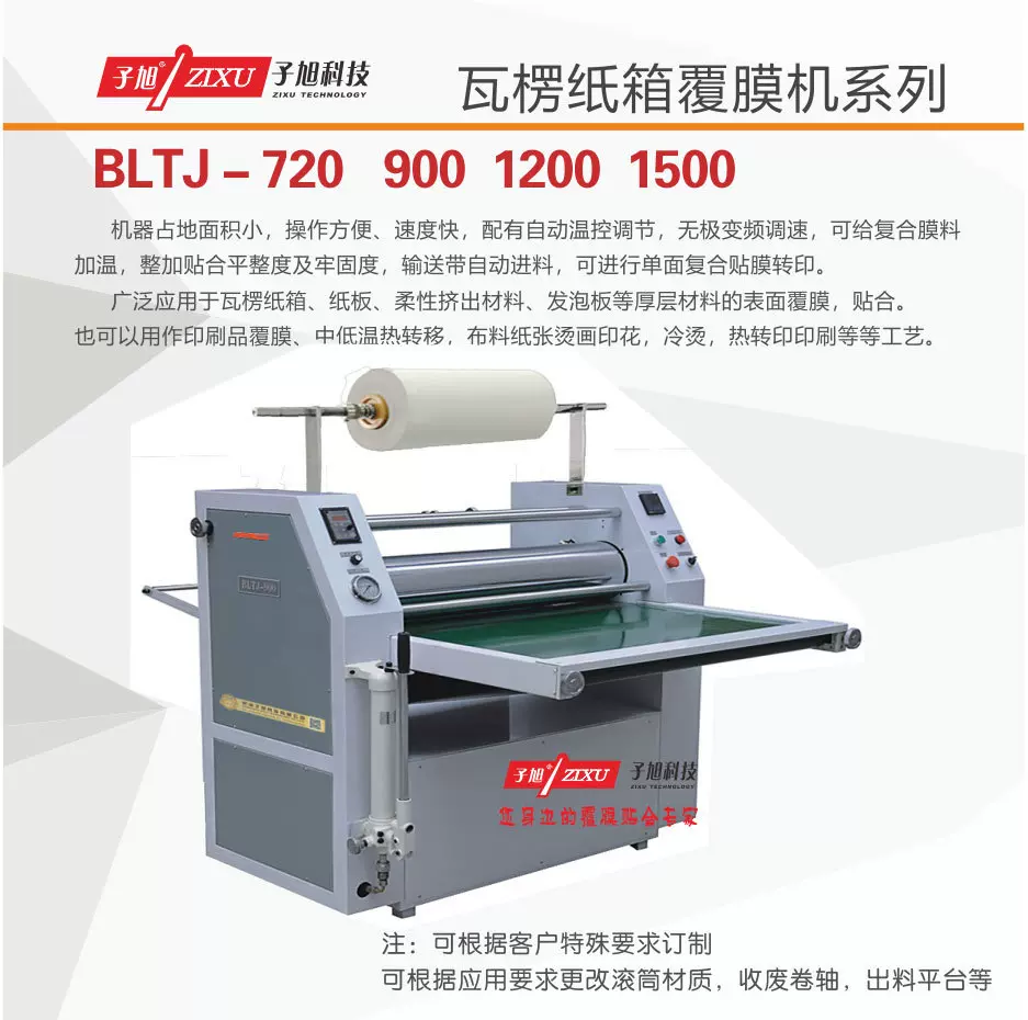 BLTJ-1200 瓦楞纸箱纸板自动预涂膜覆膜机厚层纸板防水液压复膜机