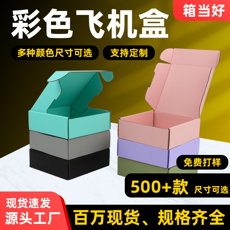 特硬彩色飞机盒高端丝印UV印刷服装打包盒小批量可加logo现货