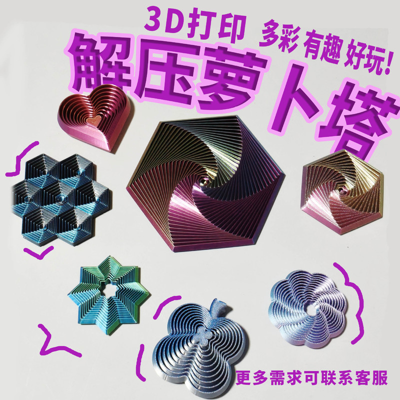 热销跨境解压萝卜塔3D打印模型可动模型多彩儿童玩具摆件批发爆款|undefined