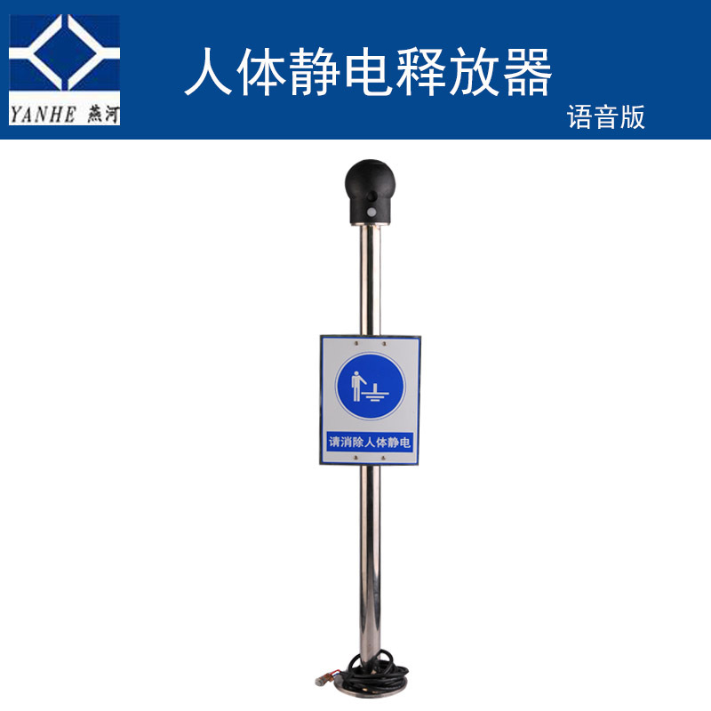 燕河 防爆语音报警静电消除器  人体静电释放器 声光 壁挂式 人车