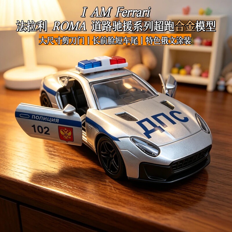 1:36 Ferrari Roma alloy police car model, Russian paint scheme, pull-back action, realistic sports car toy for children 1:36 Ferrari Roma alloy police car model, Russian paint scheme, pull-back action, realistic sports car toy for children