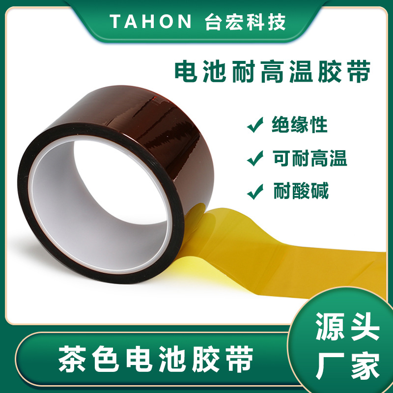 茶色高温胶新能源锂电池耐酸碱极耳电芯绝缘Pi聚酰亚胺亚克力胶带