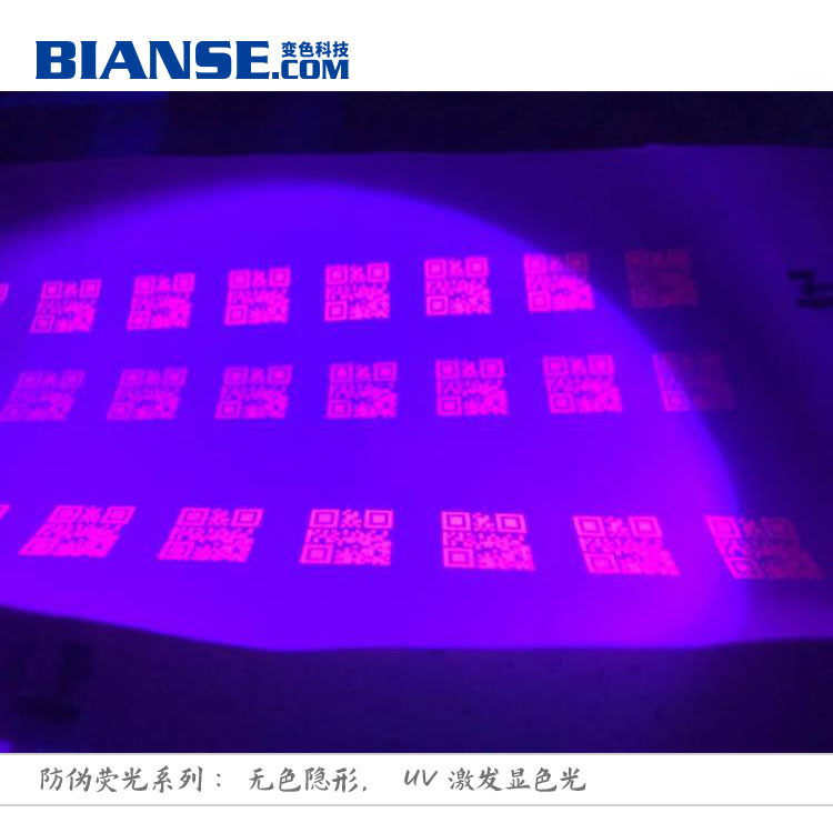 直销荧光油墨 丝印防伪油墨 紫外激发荧光油墨