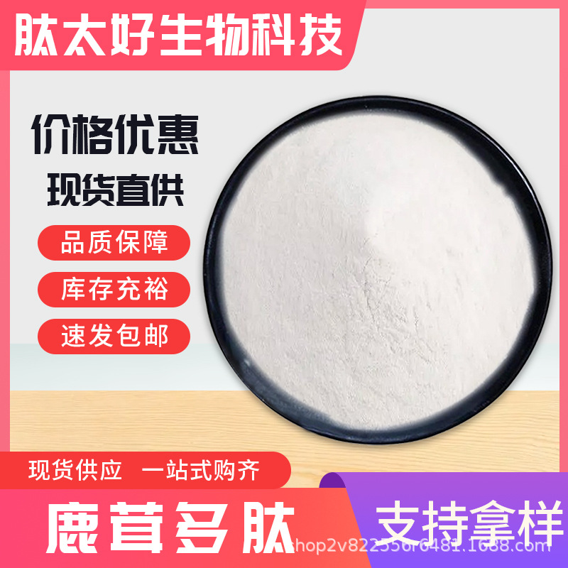 鹿茸多肽  食品级鹿茸小分子低聚肽粉提取物 包邮 肽太好生物