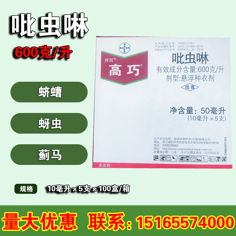 拜耳 高巧 吡虫啉 60%小麦玉米土豆花生拌种剂 防止地下虫 10毫升