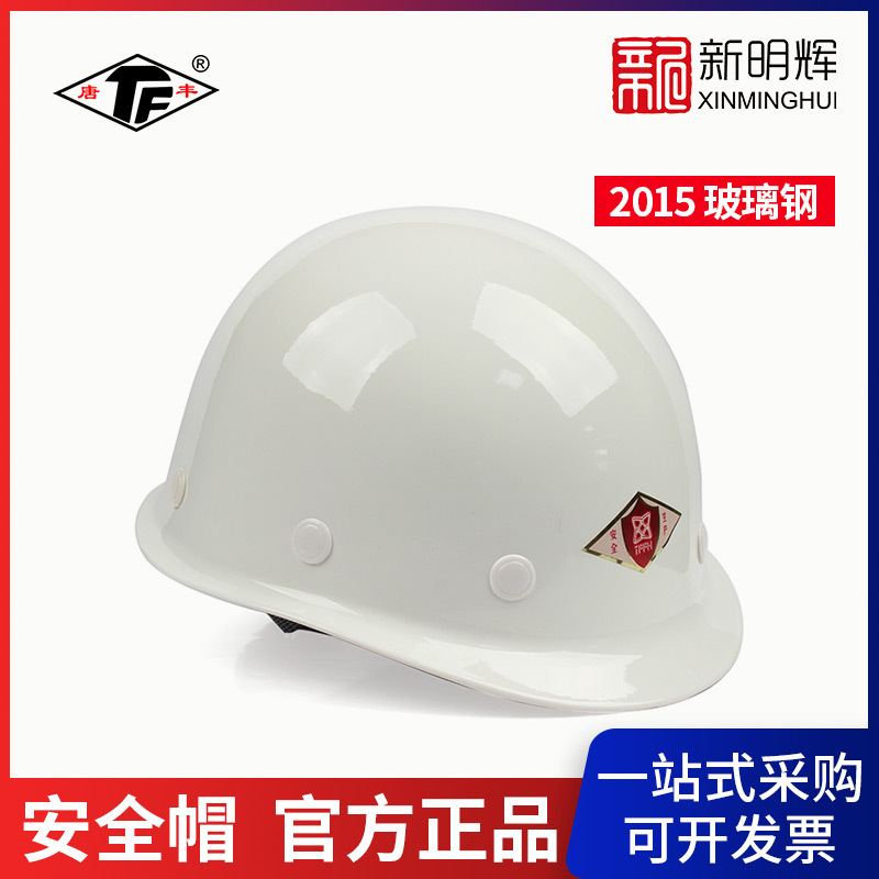 唐丰2015玻璃钢安全帽小沿安全帽白色3801007带塑混合一指键帽衬