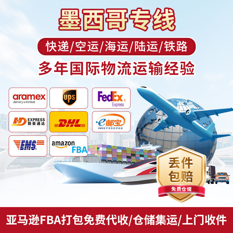 墨西哥专线空运海运亚马逊FBA国际快递普货敏感货海派双清包税