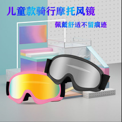 Factory children's model off-road motorcycle goggles anti-fog ski goggles cycling glasses anti-wind helmet protective goggles