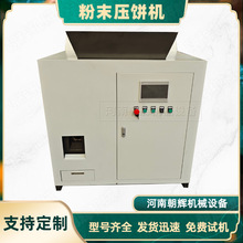 铜屑方箱式压饼机全自动小型铁屑铝屑压饼机液压金属屑粉末压块机