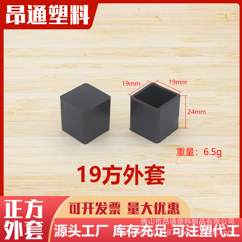 19mm方外套 pvc堵头不锈钢管外套塑料脚套家具脚塞盖帽