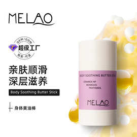 MELAO跨境身体黄油棒固体精华油护理油以油养肤滋润保湿润肤油