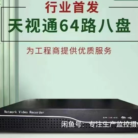 天视通NVR 10路1盘16路1盘 32路2盘位49路4盘64路8盘位硬盘录像机
