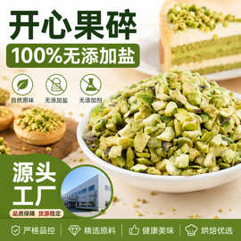 原味熟开心果碎果粒烘焙蛋糕冰淇淋装饰咖啡奶茶坚果开心果碎商用