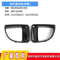 Подходит для BMW Mini R55/R56 2007-2014 годов выпуска, рамка вентиляции переднего бампера 51117255117 51117255118