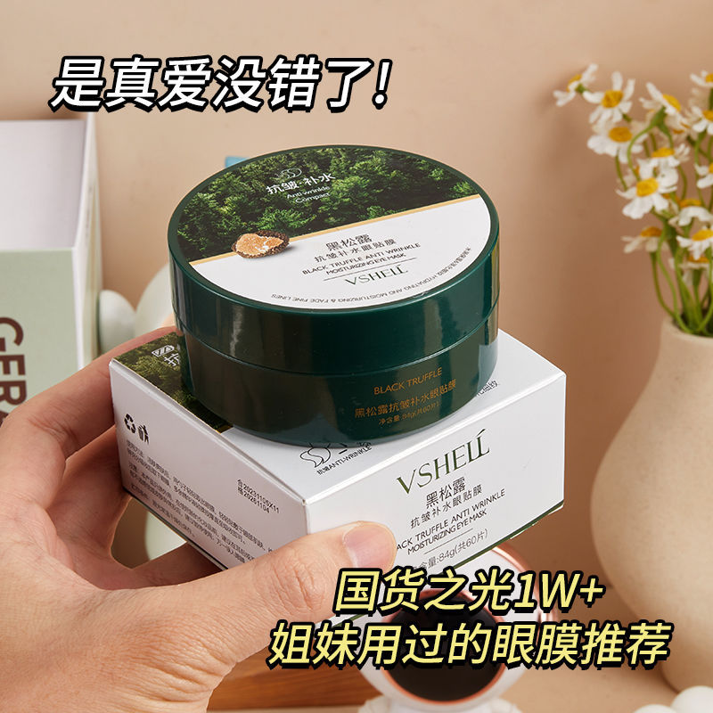 블랙 트러플 주름 방지 수화 아이 마스크 84g(60 개)