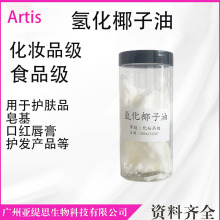 化妆品专用氢化椰子油 皂基配方核心原料 护发素稠化剂