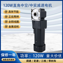 120W直角中空中实齿轮减速电机中心出轴变速机90度调速机批发现货