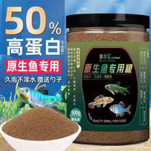 高蛋白原生鱼饲料鳑鲏斗鱼虾虎长宽鳍鱲小粑上浮下沉型颗粒鱼食