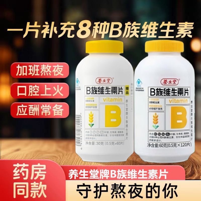 养/生堂B族维生素片0.5g*120片+0.5g*60片成人多种复合B族维生素|undefined