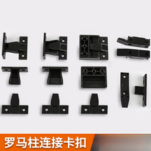 罗马柱卡扣连接件护墙板五金挂件组合快装件橱柜顶线安装子母扣件