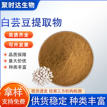 白芸豆提取物10:1食品原料水溶性白芸豆萃取浓缩粉末现货包邮