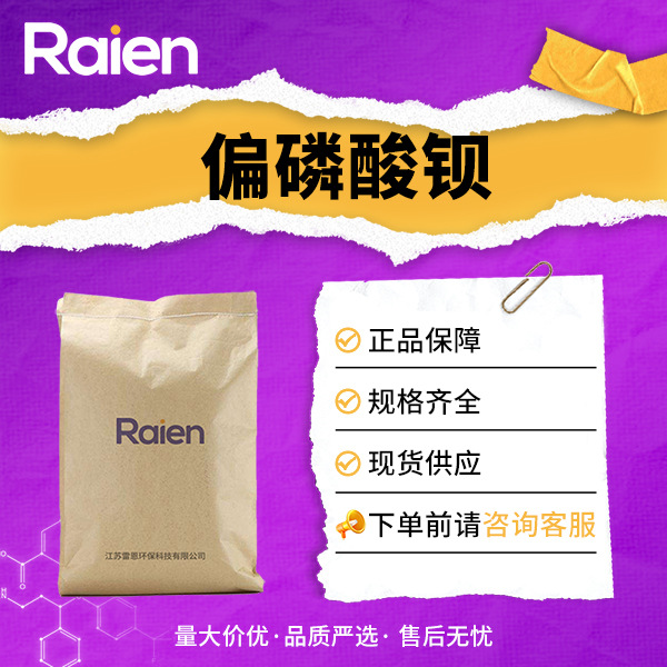 偏磷酸钡 材料中间体 用于电子元件生 13762-83-9 现货
