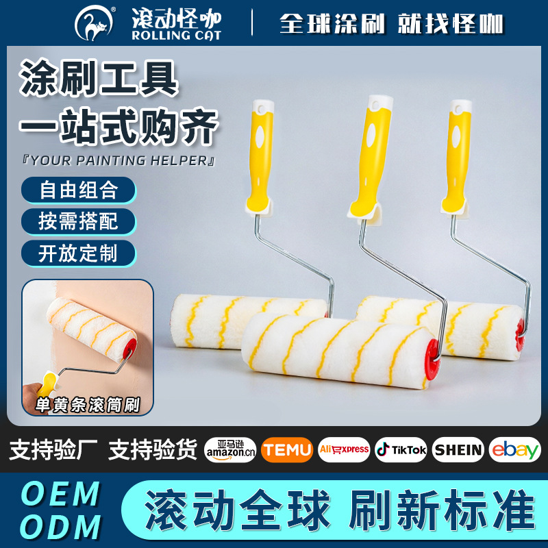 【滚动怪咖】单黄条滚筒刷握感舒适涂刷省力内外墙装修油漆滚筒刷