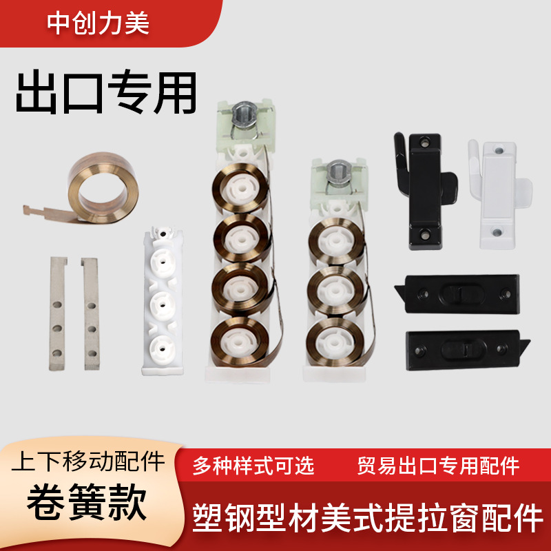 跨界美式提拉窗塑钢型材出口五金配件上下折叠窗五金配件外贸专用