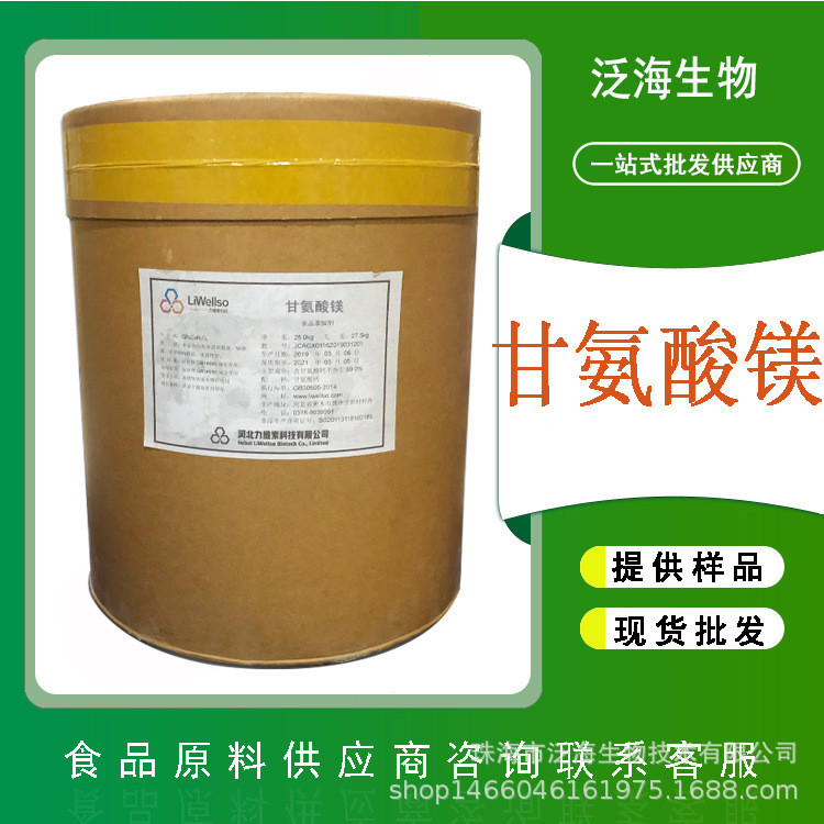 甘氨酸镁食品级甘氨酸镁粉末食品添加剂25kg一桶力维素现货批发