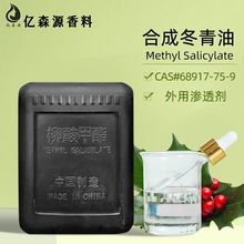 合成冬青油水杨酸甲酯柳酸甲酯Methyl Salicylate精油渗透剂